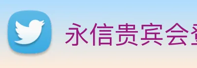 永信贵宾会登录 Logo